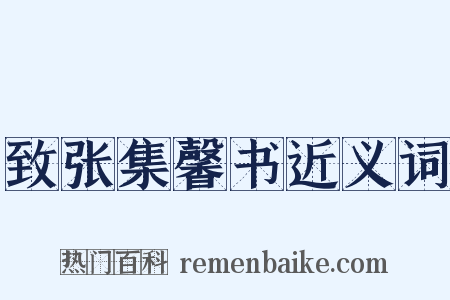 致张集馨书近义词是什么意思的图片